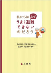 行動事例集「私たちはなぜうまく避難できないのだろう」