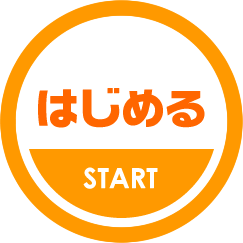 はじめる