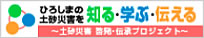 広島県「土砂災害 啓発・伝承プロジェクト