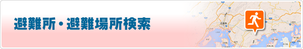 避難所・避難場所検索