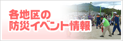 各地区の防災イベント情報