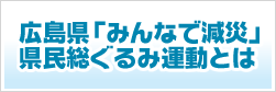 広島県「みんなで減災」県民総ぐるみ運動とは