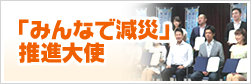 「みんなで減災」推進大使