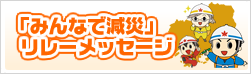 「みんなで減災」 リレーメッセージ