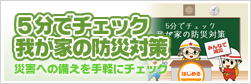 5分でチェック我が家の防災対策