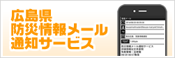 広島県防災情報メール通知サービス