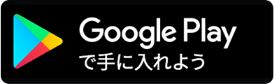 Google Playで手に入れよう