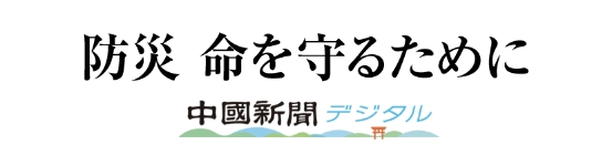 防災 命を守るために　中国新聞デジタル