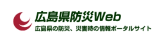 広島県防災Web 広島県の防災、災害時の情報ポータルサイト