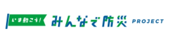 いま動こう！みんなで防災 Project