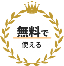 無料で使える