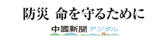 防災 命を守るために　中国新聞デジタル