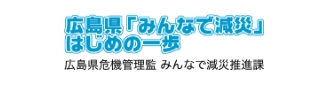 広島県『みんなで減災』はじめの一歩　広島県危機管理監 みんなで減災推進課