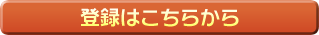 登録はこちら