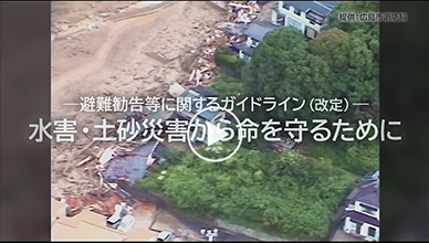 避難勧告等に関するガイドライン（改定）